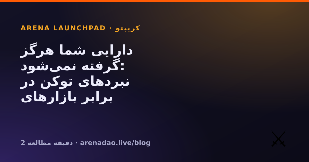 دارایی شما هرگز گرفته نمی‌شود: نبردهای توکن در برابر بازارهای پیش‌بینی