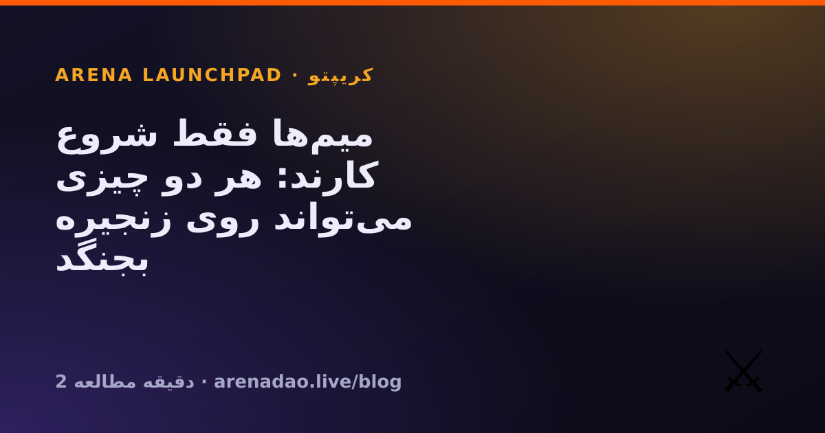 میم‌ها فقط شروع کارند: هر دو چیزی می‌تواند روی زنجیره بجنگد