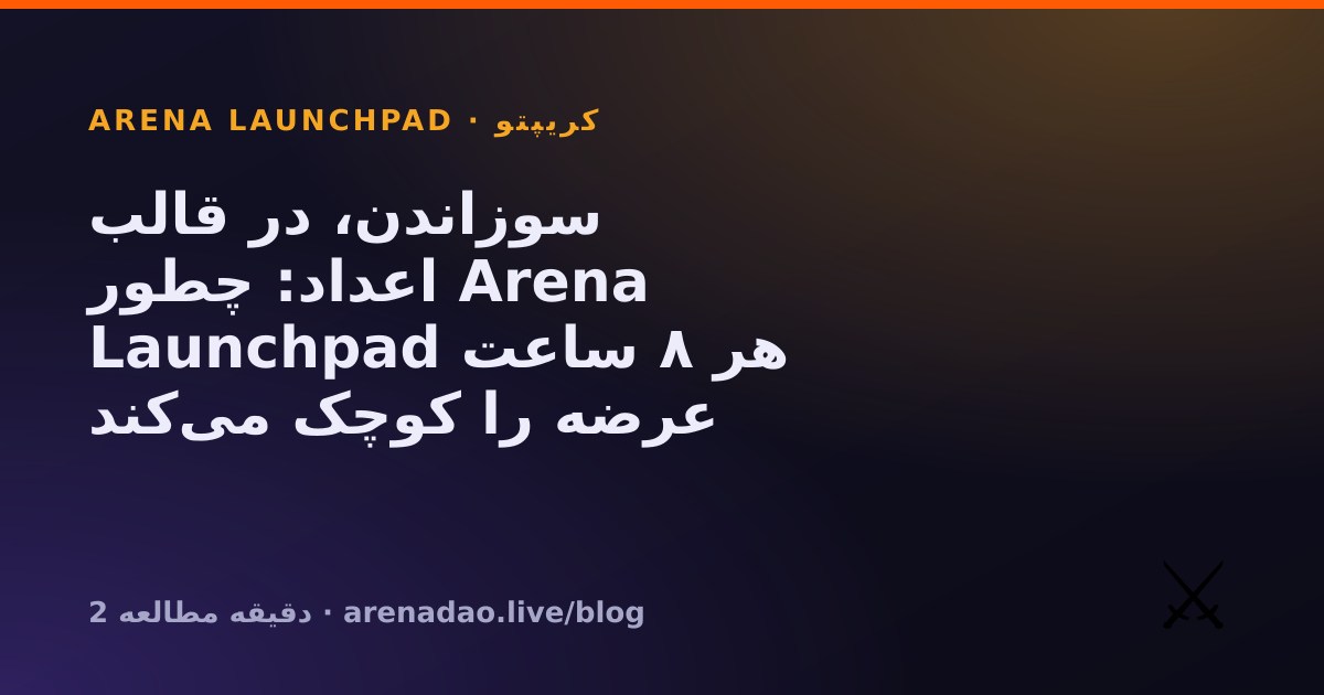 سوزاندن، در قالب اعداد: چطور Arena Launchpad هر ۸ ساعت عرضه را کوچک می‌کند