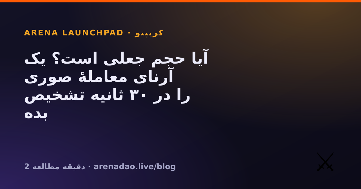 آیا حجم جعلی است؟ یک آرنای معاملهٔ صوری را در ۳۰ ثانیه تشخیص بده
