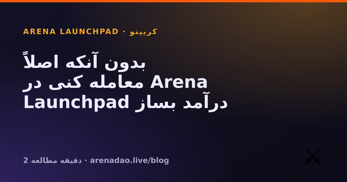 بدون آنکه اصلاً معامله کنی در Arena Launchpad درآمد بساز