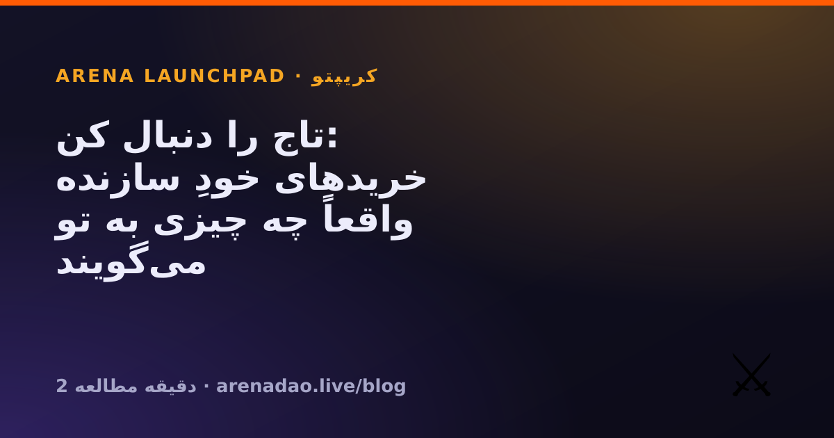 تاج را دنبال کن: خریدهای خودِ سازنده واقعاً چه چیزی به تو می‌گویند