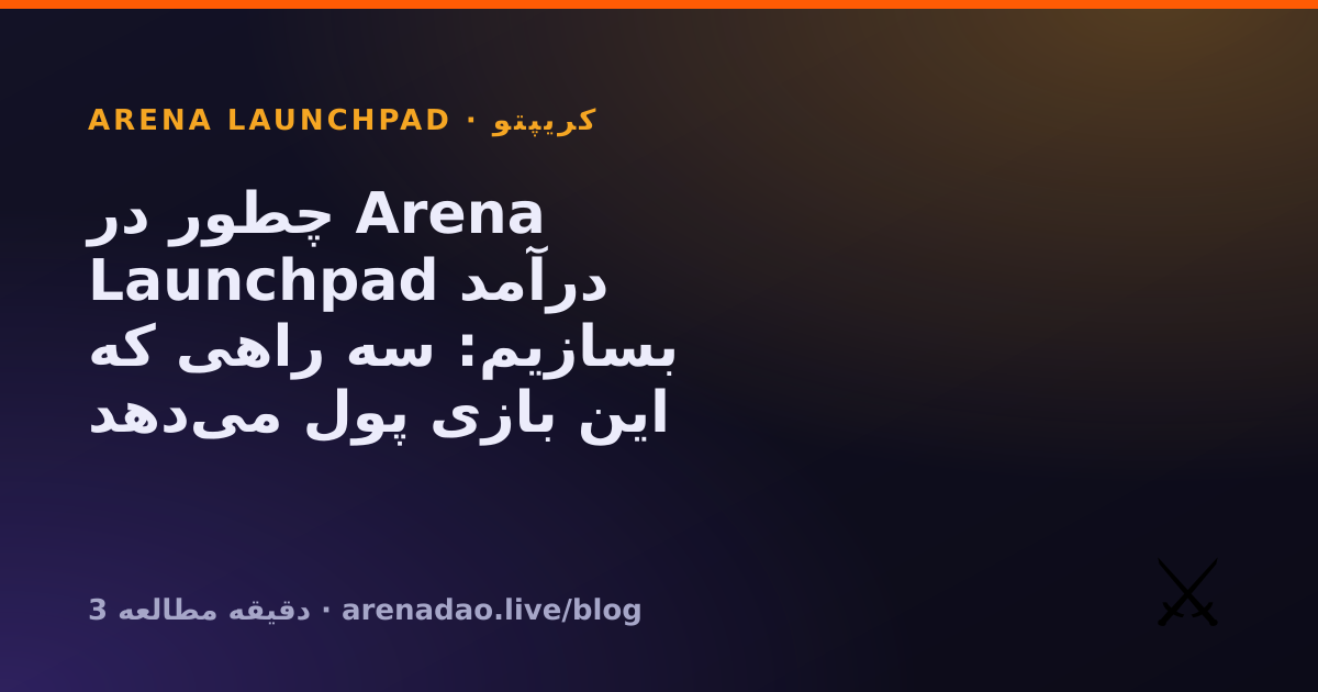 چطور در Arena Launchpad درآمد بسازیم: سه راهی که این بازی پول می‌دهد