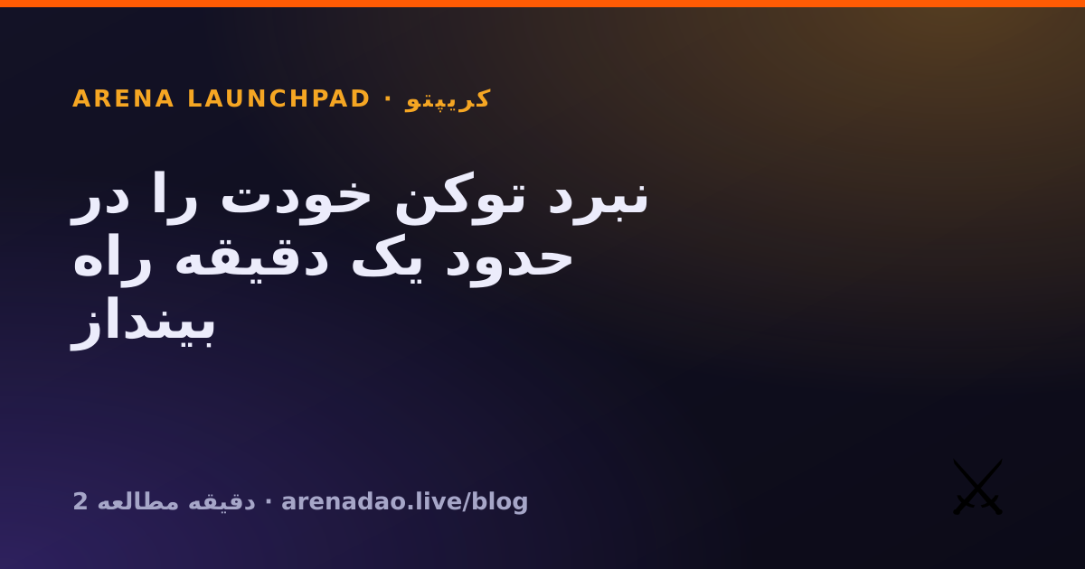 نبرد توکن خودت را در حدود یک دقیقه راه بینداز