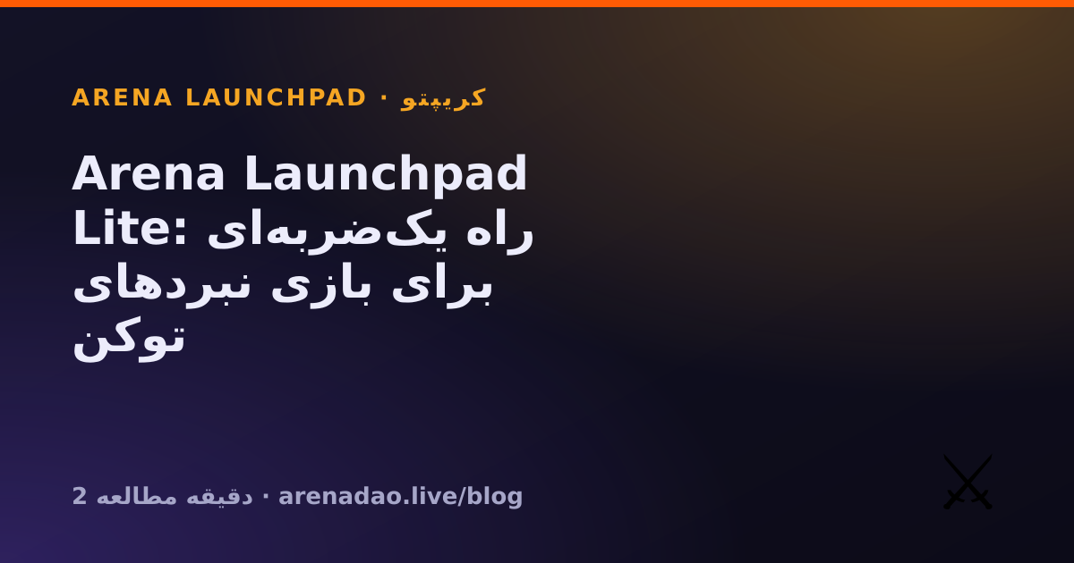 Arena Launchpad Lite: راه یک‌ضربه‌ای برای بازی نبردهای توکن