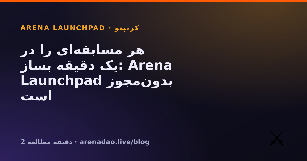 هر مسابقه‌ای را در یک دقیقه بساز: Arena Launchpad بدون‌مجوز است