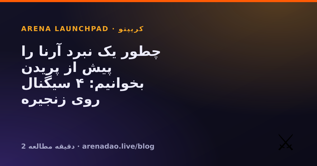 چطور یک نبرد آرنا را پیش از پریدن بخوانیم: ۴ سیگنال روی زنجیره