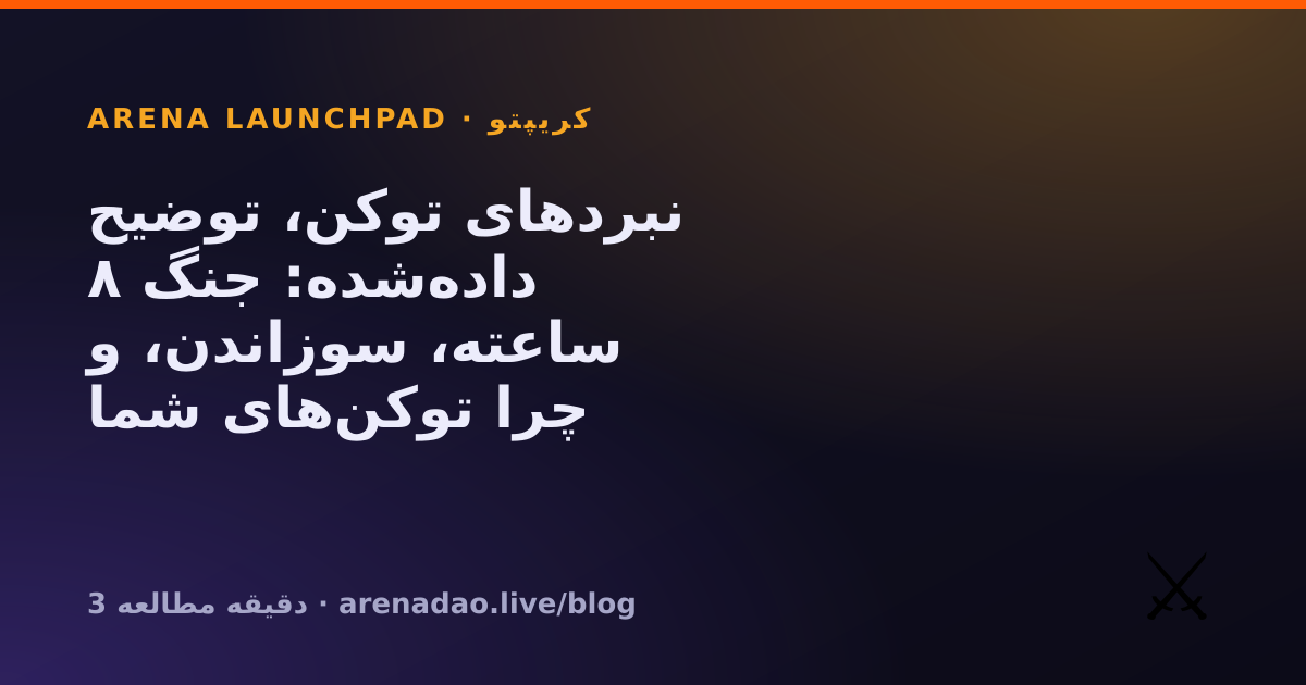 نبردهای توکن، توضیح داده‌شده: جنگ ۸ ساعته، سوزاندن، و چرا توکن‌های شما همیشه مال خودتان هستند