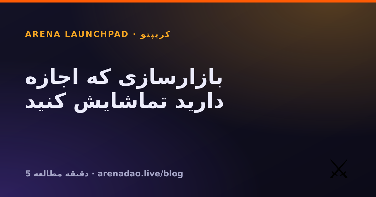 بازارسازی که اجازه دارید تماشایش کنید