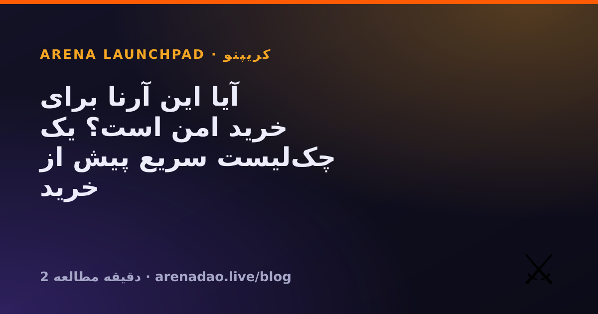 آیا این آرنا برای خرید امن است؟ یک چک‌لیست سریع پیش از خرید