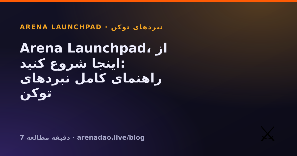 Arena Launchpad، از اینجا شروع کنید: راهنمای کامل نبردهای توکن