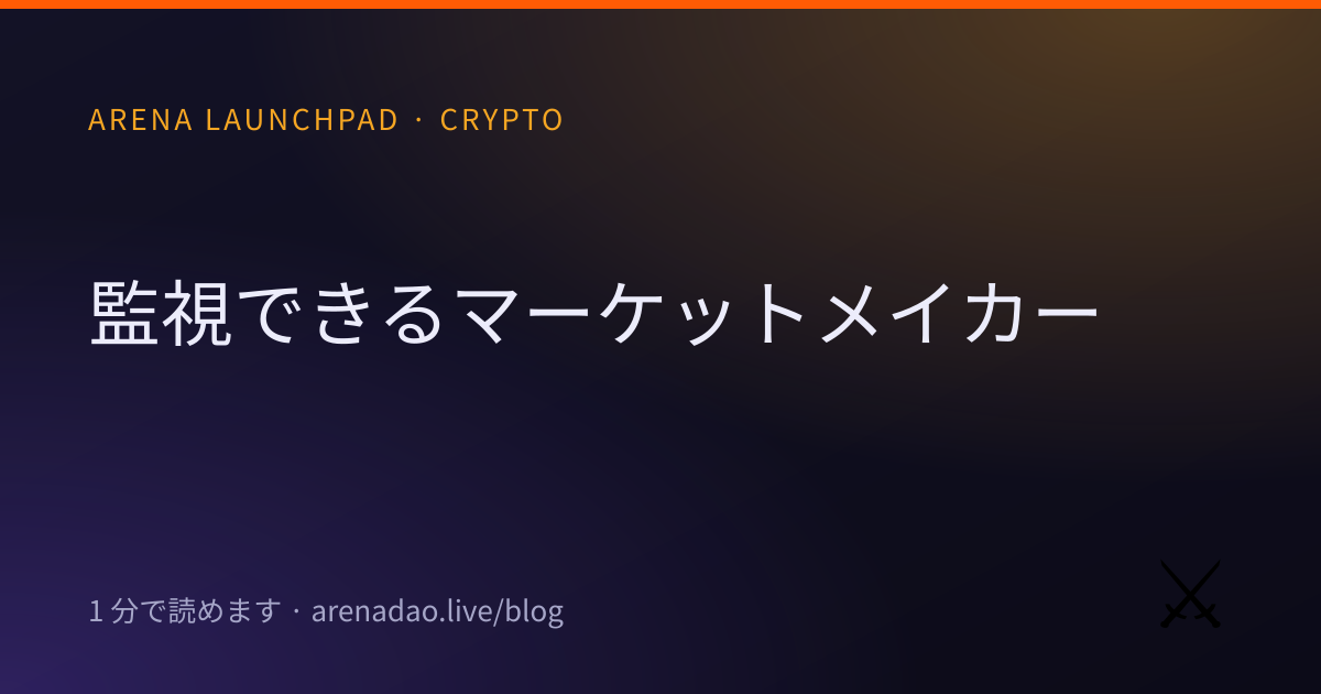 監視できるマーケットメイカー