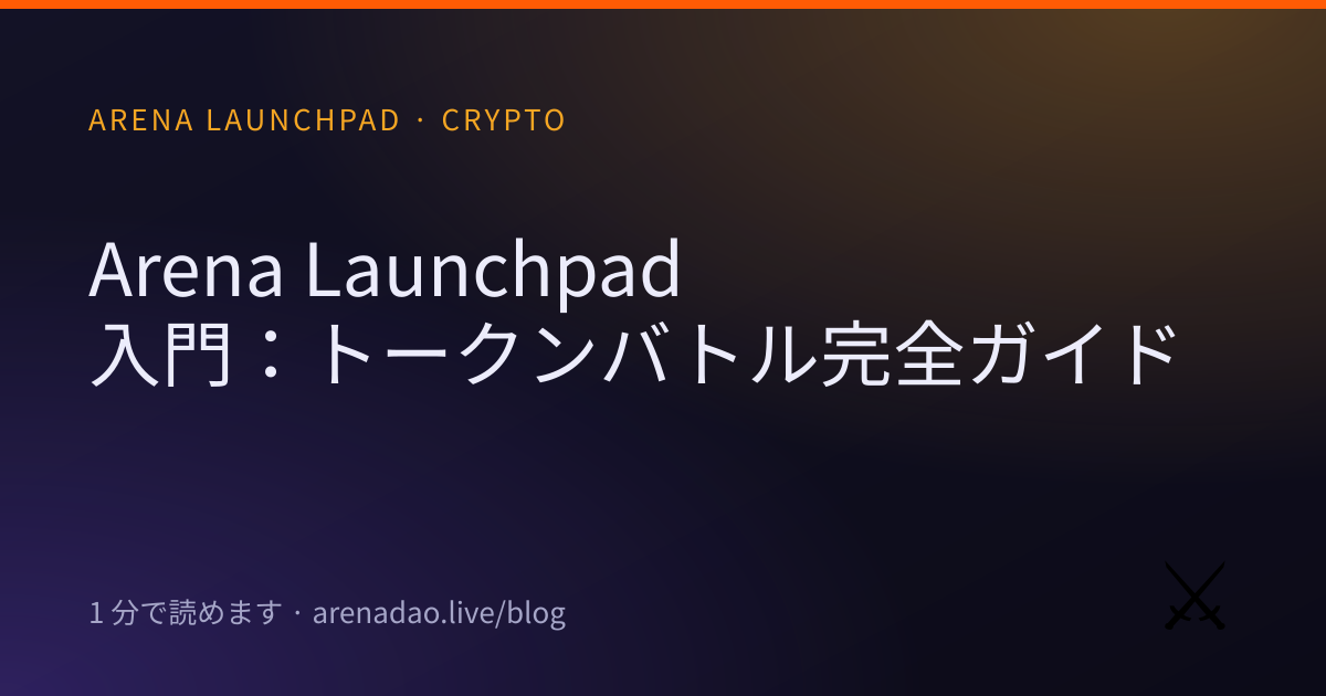Arena Launchpad 入門:トークンバトル完全ガイド
