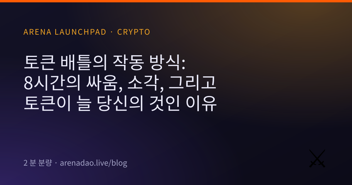 토큰 배틀의 작동 방식: 8시간의 싸움, 소각, 그리고 토큰이 늘 당신의 것인 이유