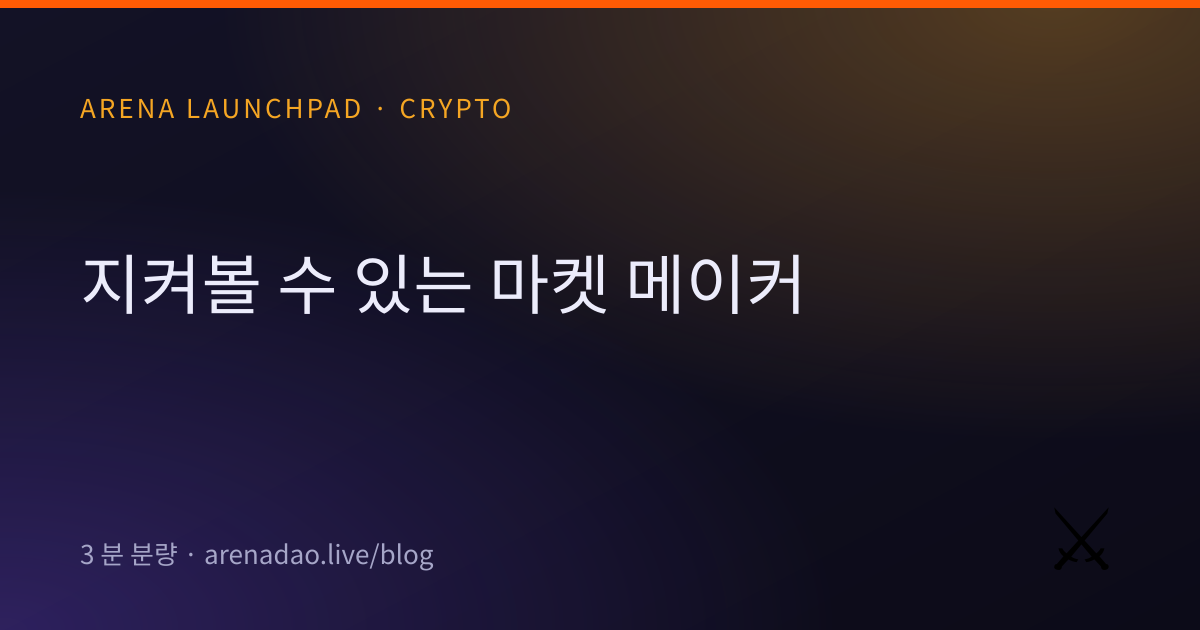 지켜볼 수 있는 마켓 메이커