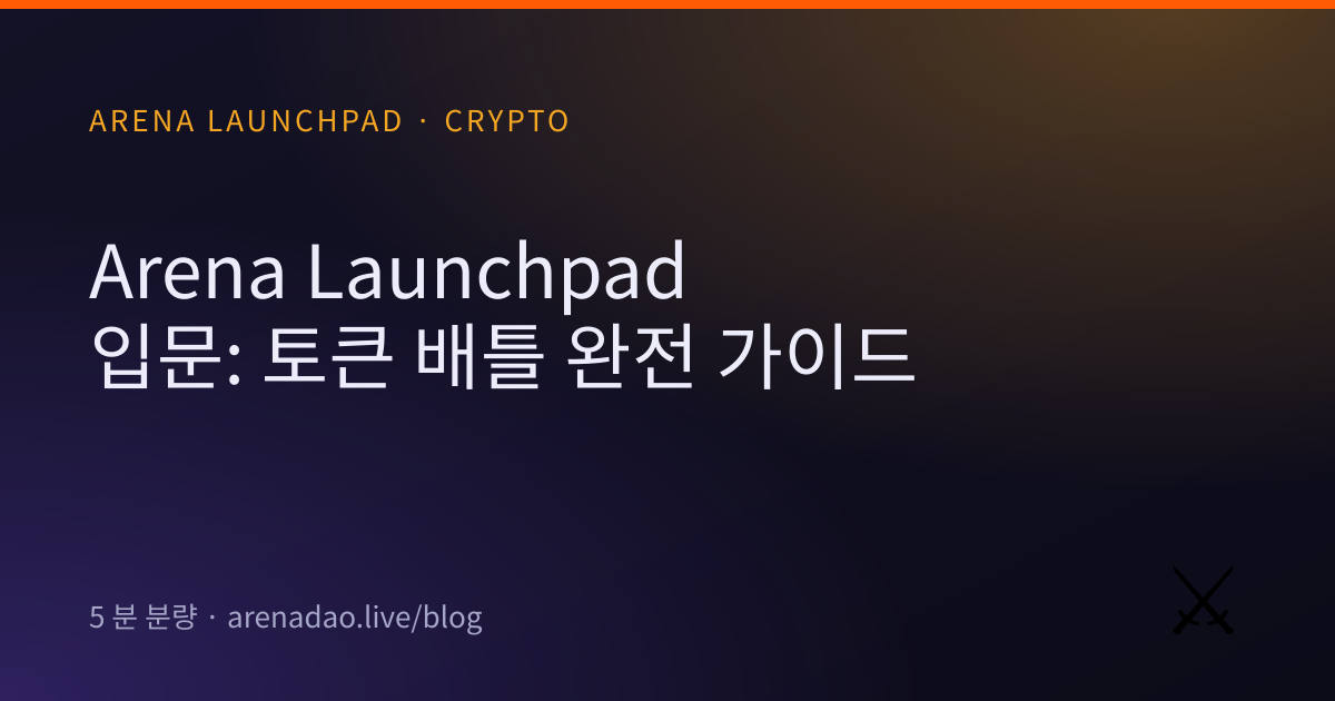 Arena Launchpad 입문: 토큰 배틀 완전 가이드