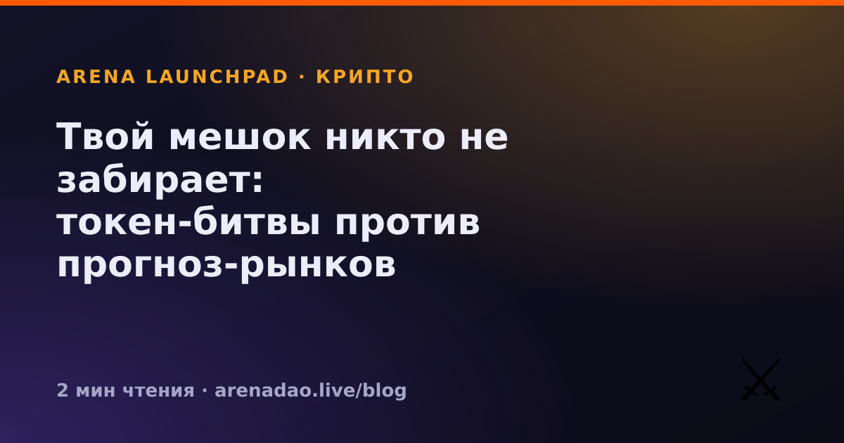 Твой мешок никто не забирает: токен-битвы против прогноз-рынков