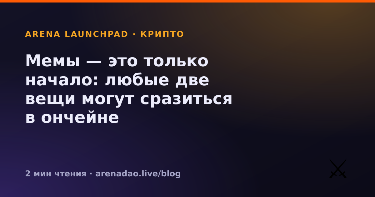 Мемы — это только начало: любые две вещи могут сразиться в ончейне
