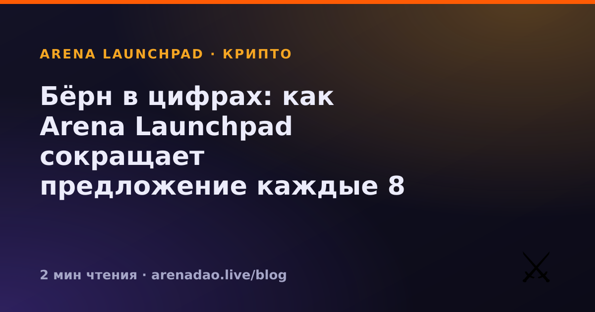 Бёрн в цифрах: как Arena Launchpad сокращает предложение каждые 8 часов