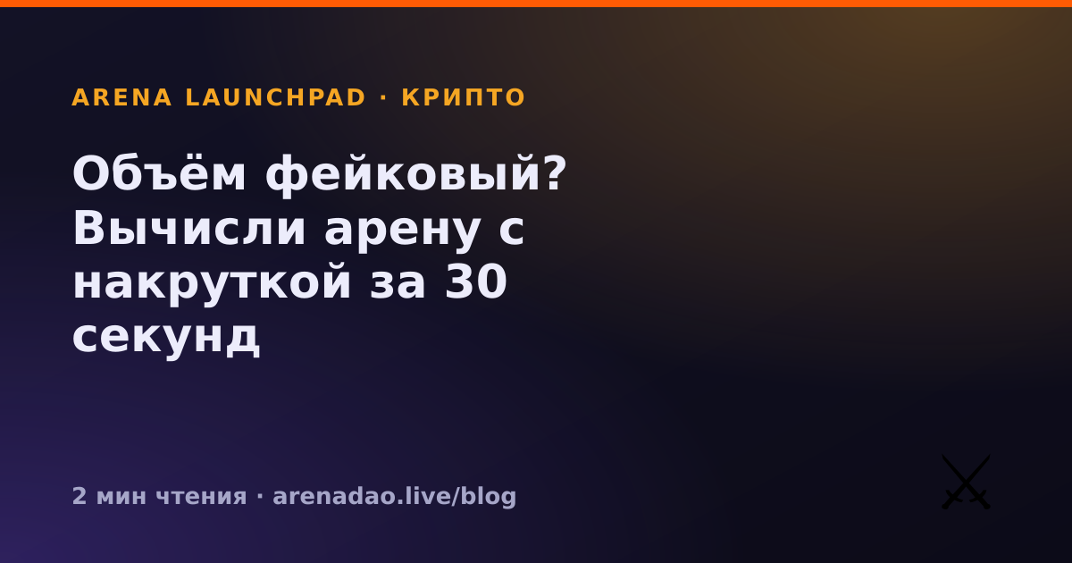 Объём фейковый? Вычисли арену с накруткой за 30 секунд