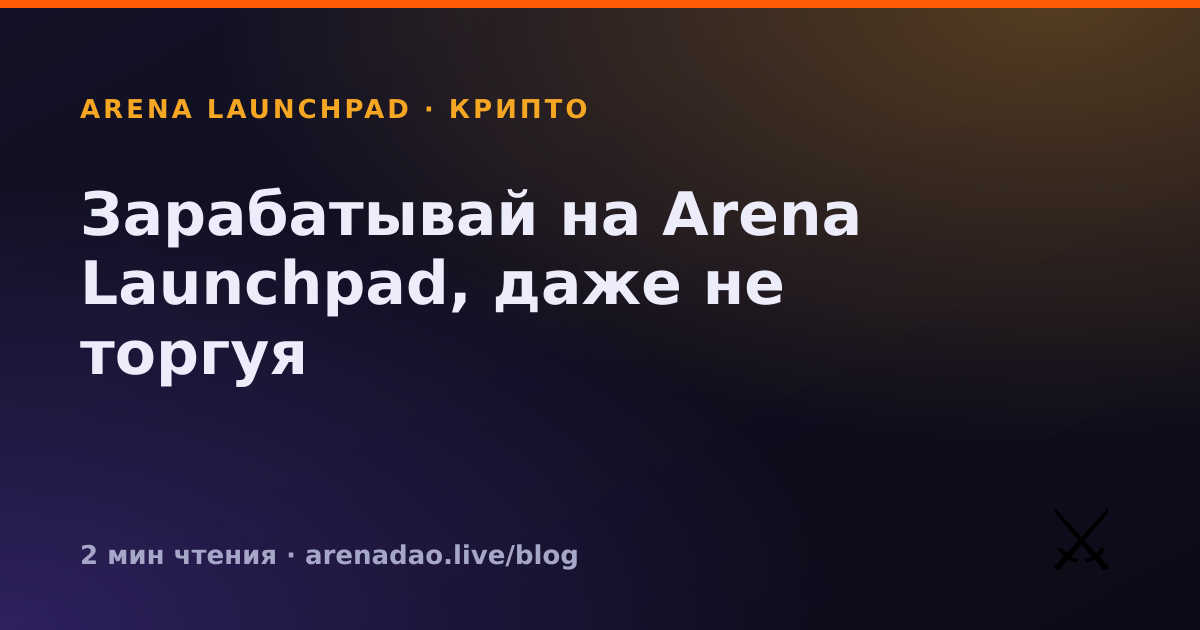 Зарабатывай на Arena Launchpad, даже не торгуя