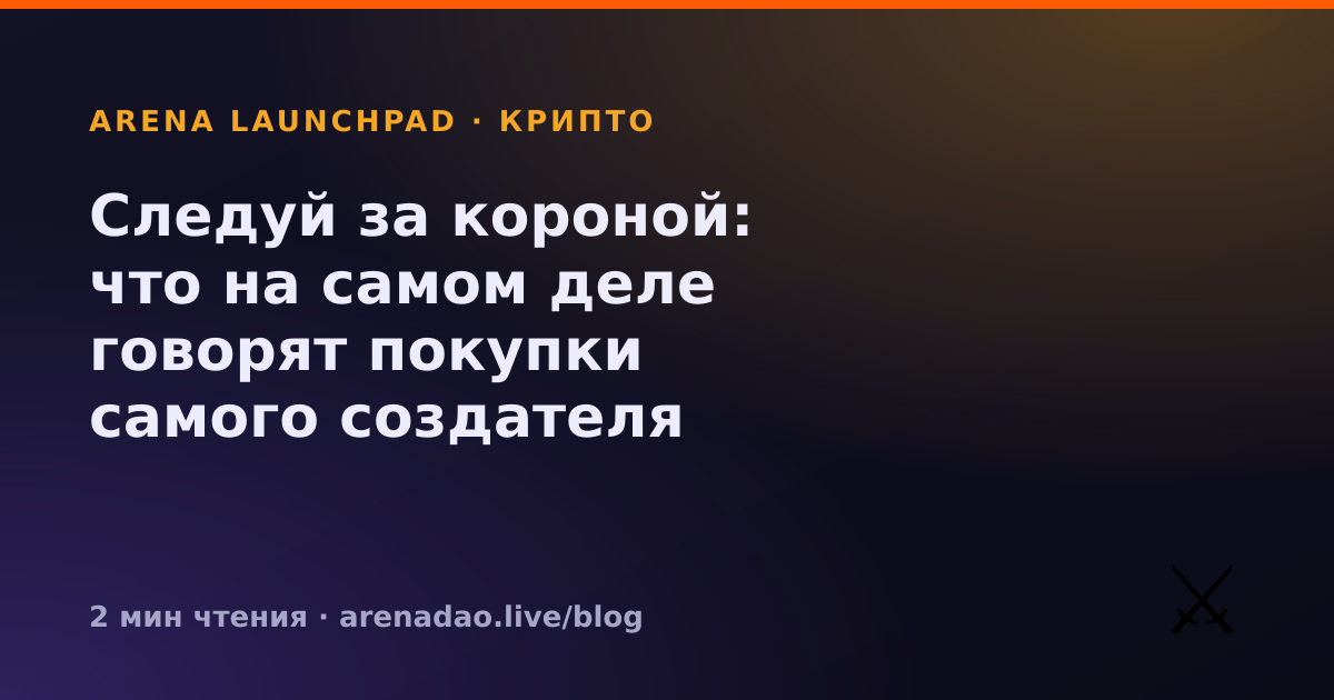 Следуй за короной: что на самом деле говорят покупки самого создателя