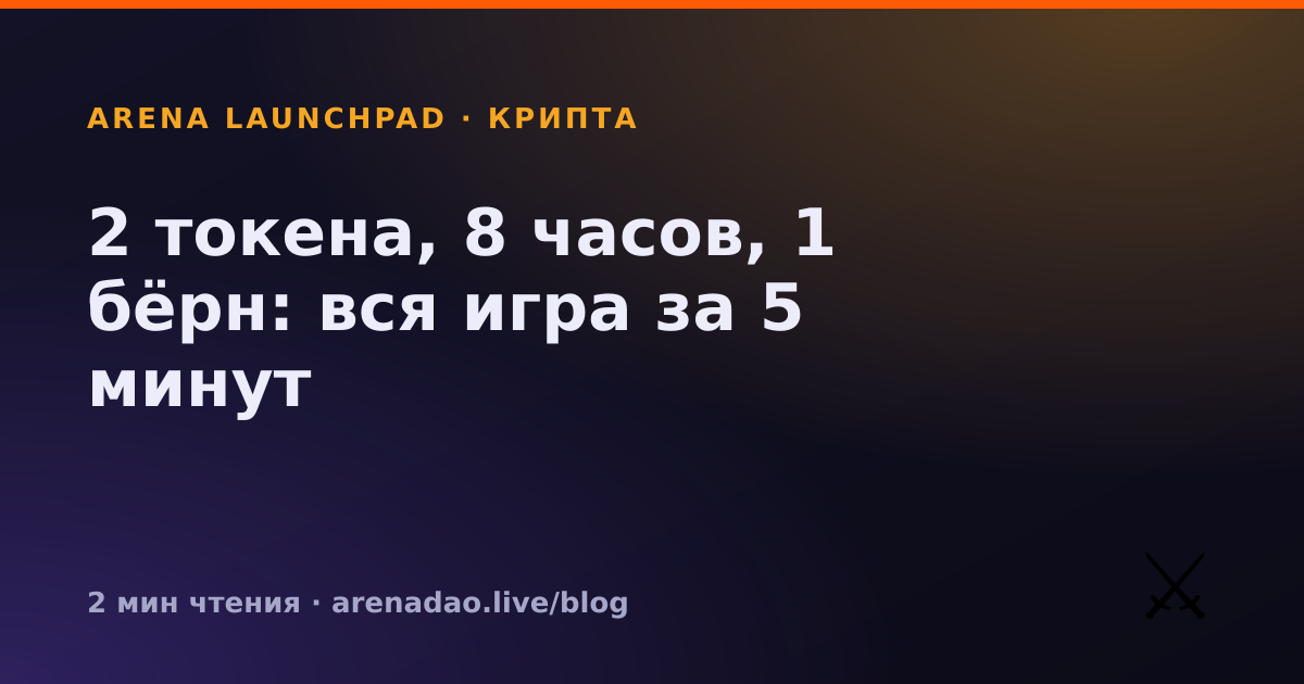 2 токена, 8 часов, 1 бёрн: вся игра за 5 минут