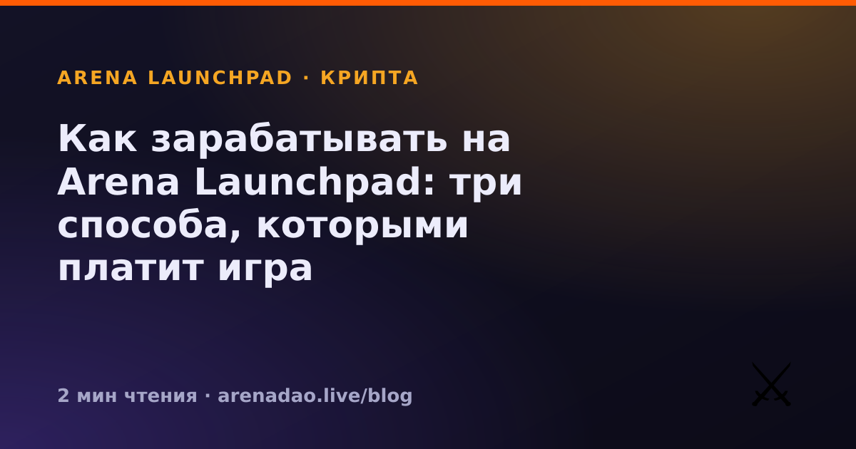 Как зарабатывать на Arena Launchpad: три способа, которыми платит игра