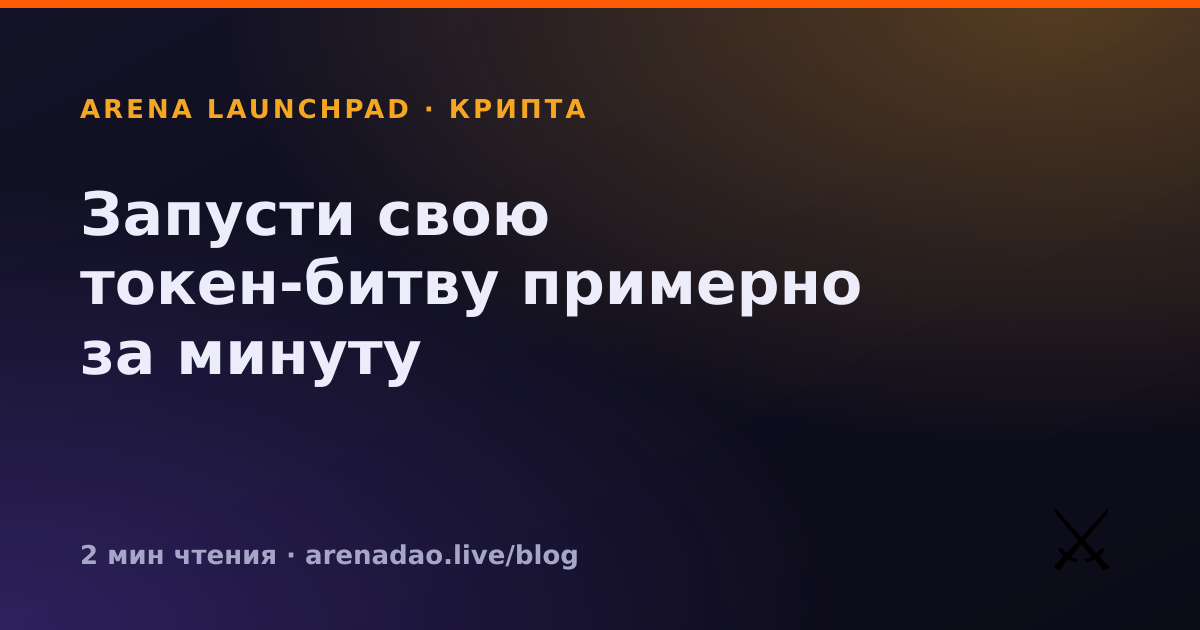 Запусти свою токен-битву примерно за минуту
