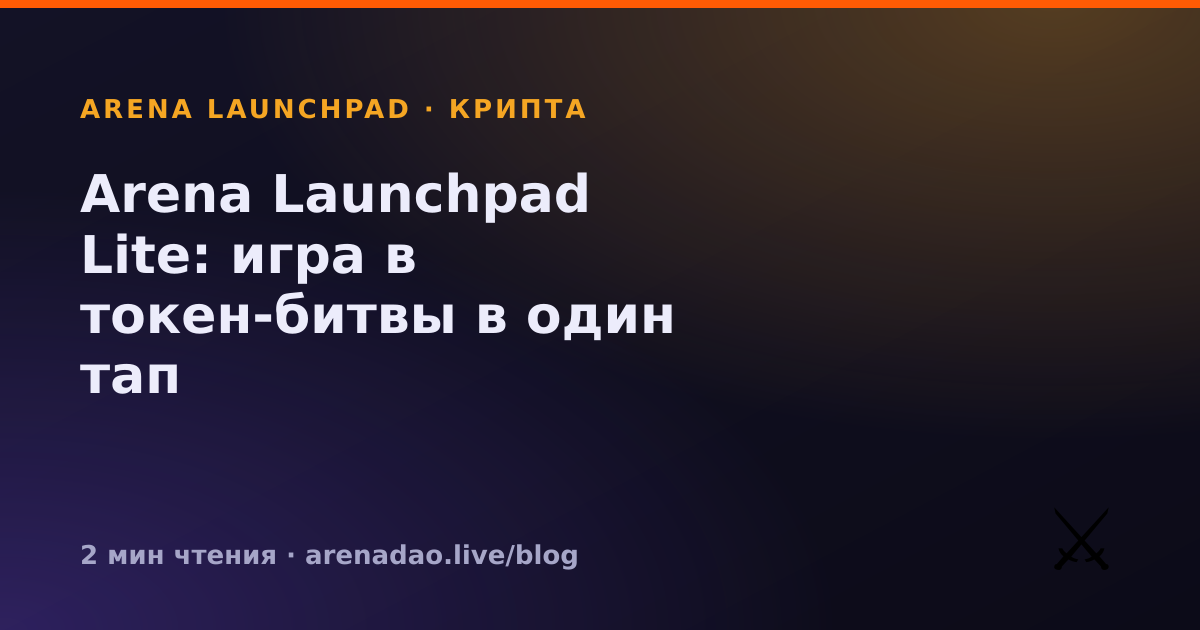 Arena Launchpad Lite: игра в токен-битвы в один тап