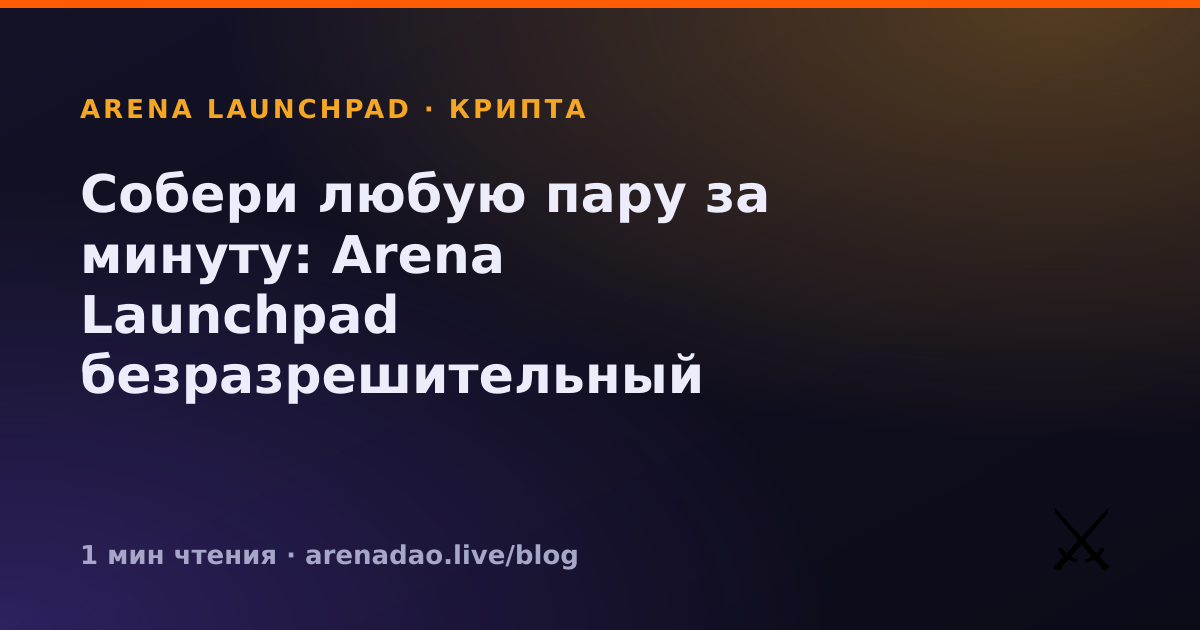 Собери любую пару за минуту: Arena Launchpad безразрешительный