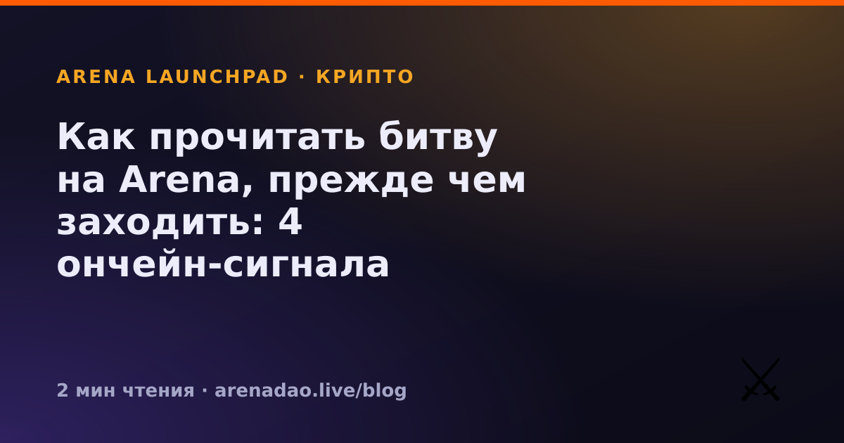 Как прочитать битву на Arena, прежде чем заходить: 4 ончейн-сигнала