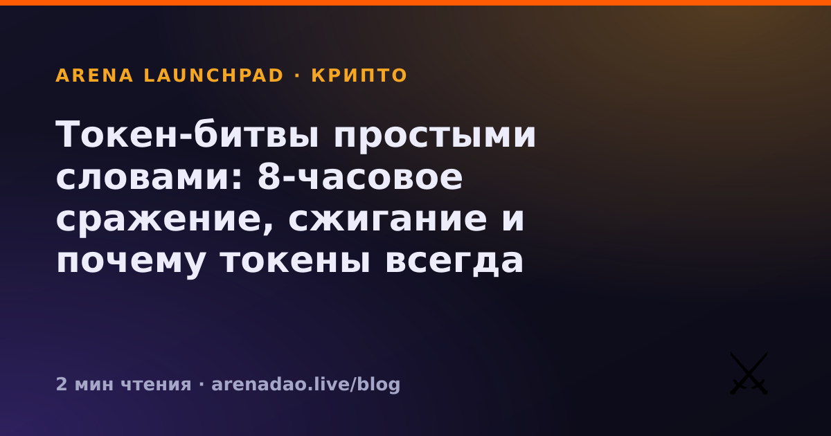 Токен-битвы простыми словами: 8-часовое сражение, сжигание и почему токены всегда твои