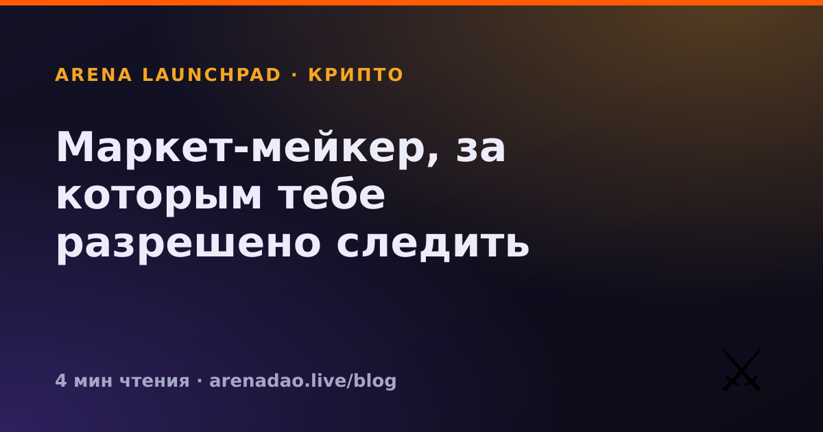 Маркет-мейкер, за которым тебе разрешено следить
