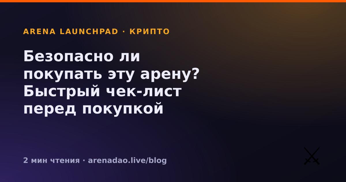 Безопасно ли покупать эту арену? Быстрый чек-лист перед покупкой