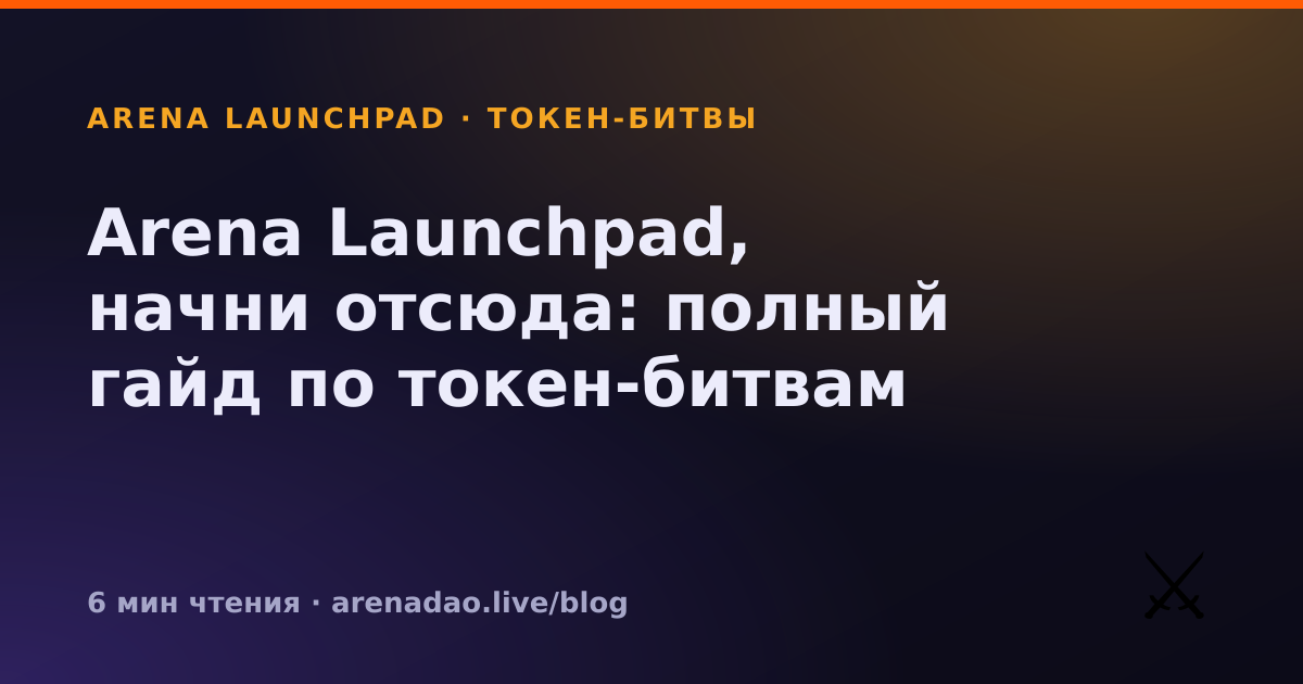Arena Launchpad, начни отсюда: полный гайд по токен-битвам